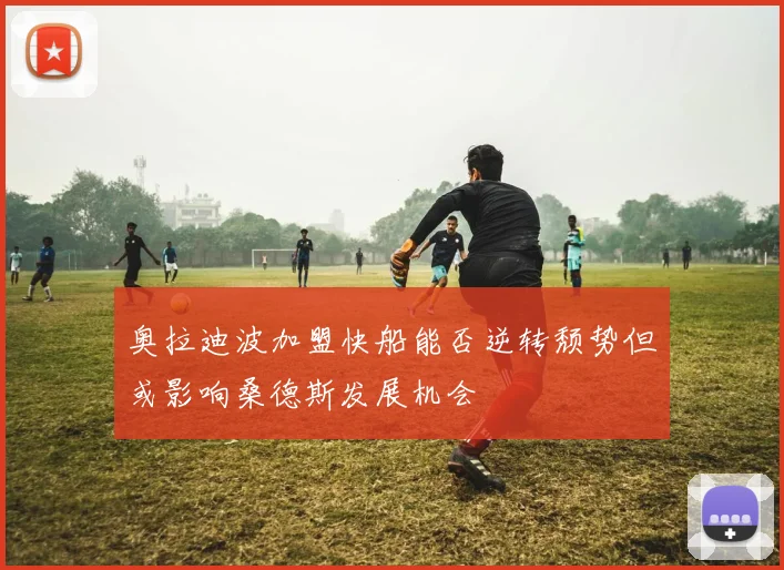 奥拉迪波加盟快船能否逆转颓势但或影响桑德斯发展机会