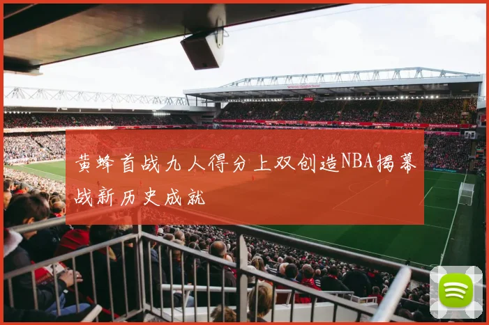 黄蜂首战九人得分上双创造NBA揭幕战新历史成就