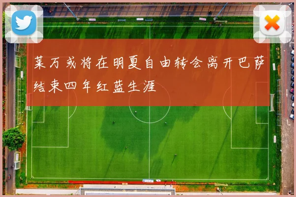 莱万或将在明夏自由转会离开巴萨结束四年红蓝生涯