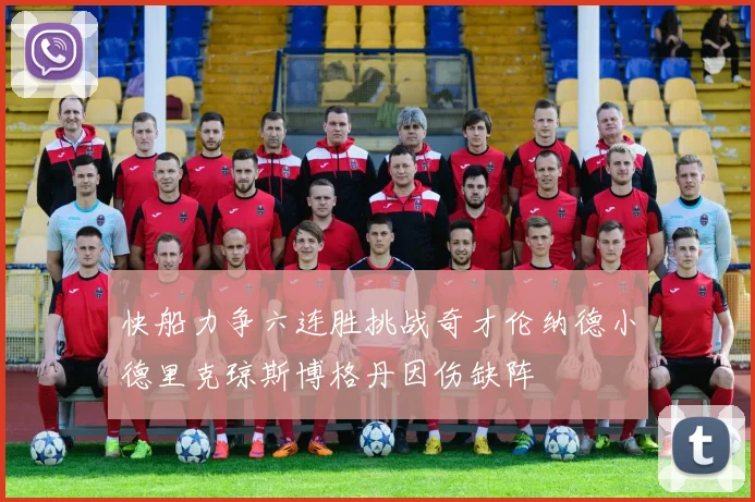 快船力争六连胜挑战奇才伦纳德小德里克琼斯博格丹因伤缺阵