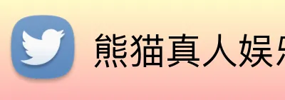 熊猫真人娱乐 Logo